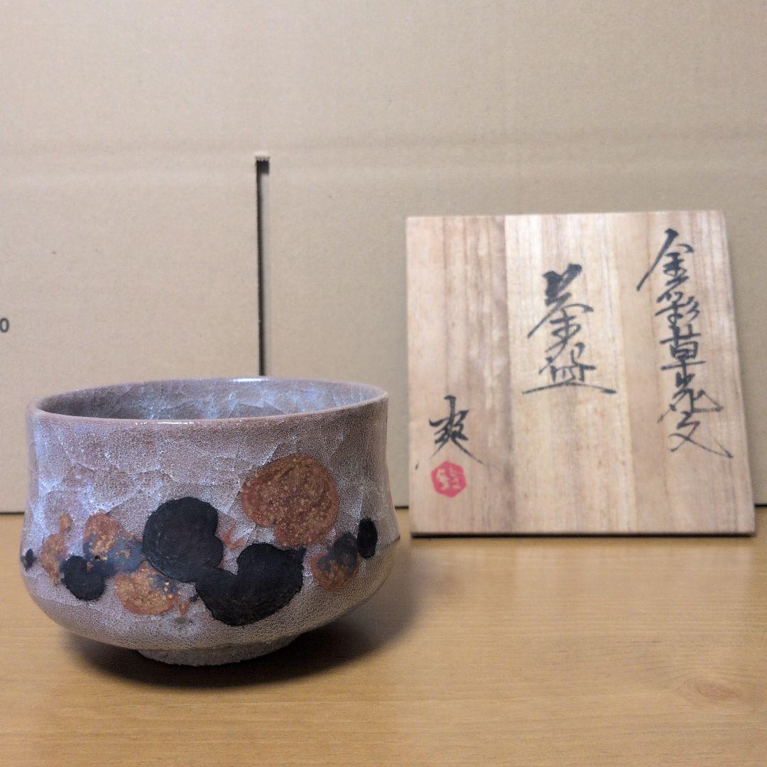 プレミアノリタケ サイン入り鶏文飾皿