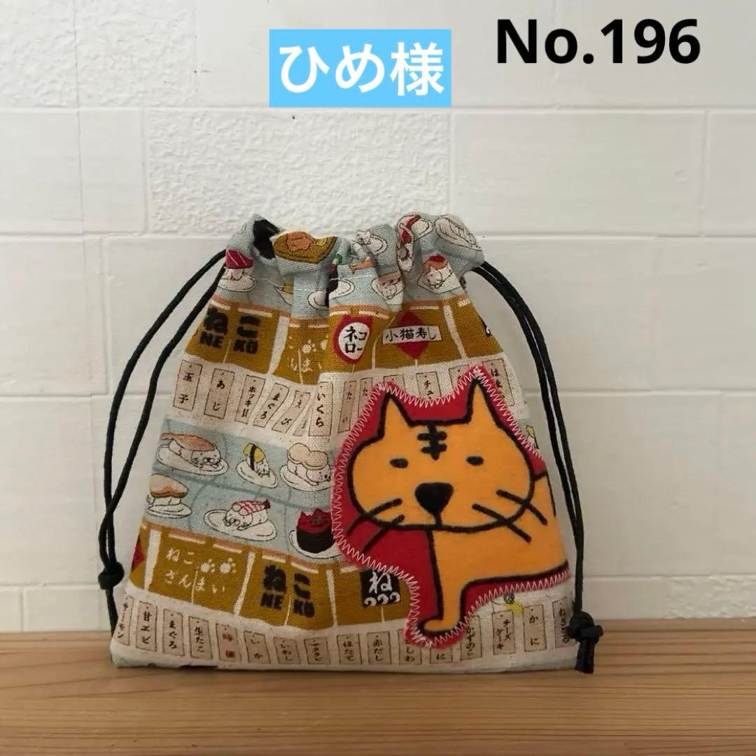 感謝価格　巾着　猫柄　ハンドメイド　小物入れ　おやつ入れ