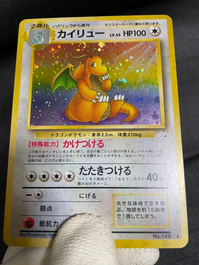 【極美品】ポケモンカード 旧裏 カイリュー ★ 第3弾拡張パック 化石の秘密