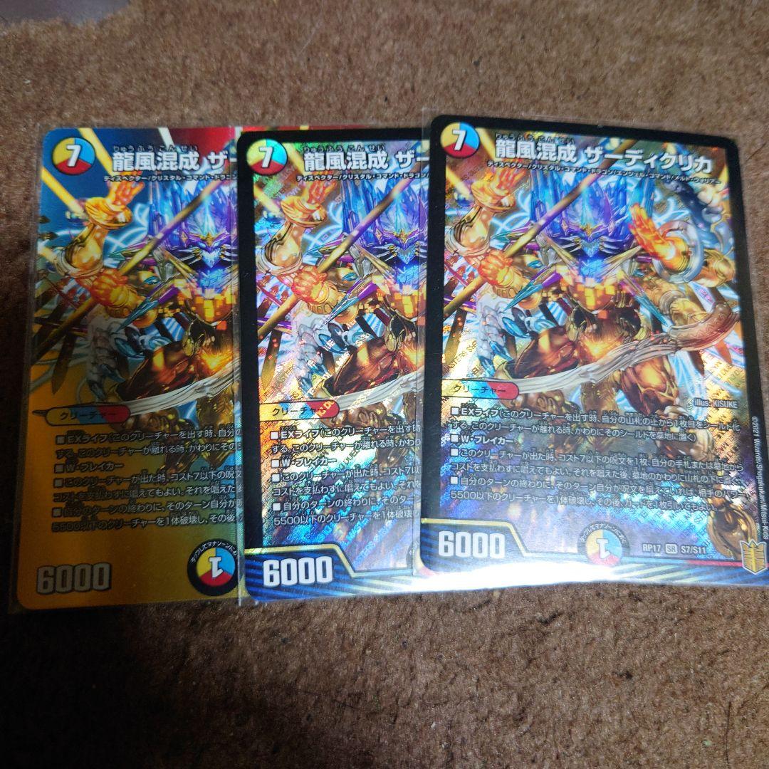 龍風混成ザーディクリカ 3枚 1枚maxレア - メルカリ