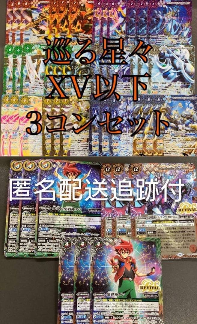巡る星々 XV以下 3コンセット バトスピ CP含 全114種 シク無し 巡る