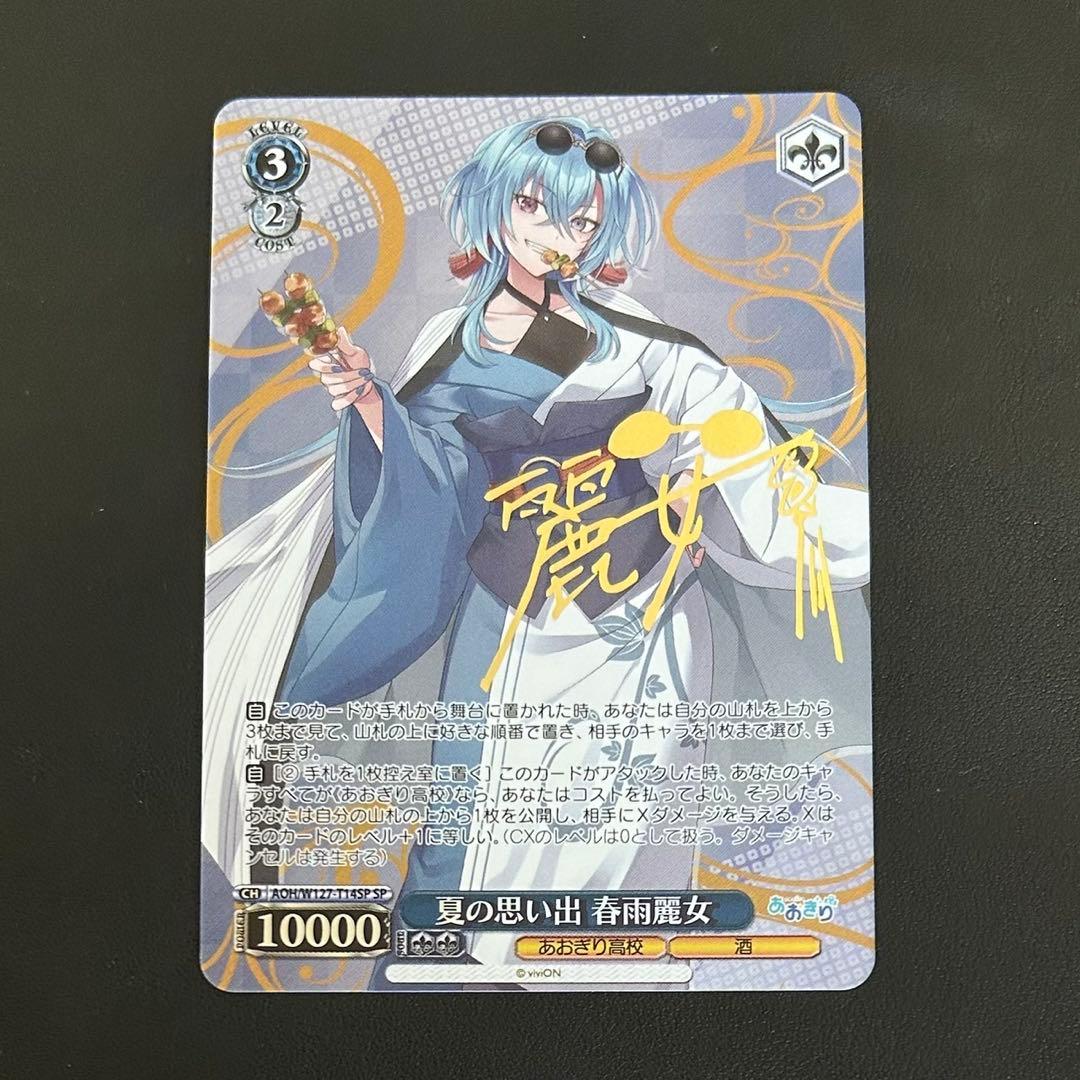 ヴァイスシュヴァルツ「あおぎり高校」SPカード「夏の思い出 春雨麗女」