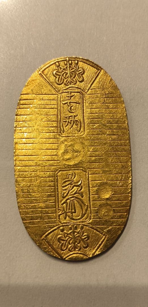 万延小判金(雛小判) 万延小判金（雛小判） 背た七 鑑定書付き – 野崎コイン