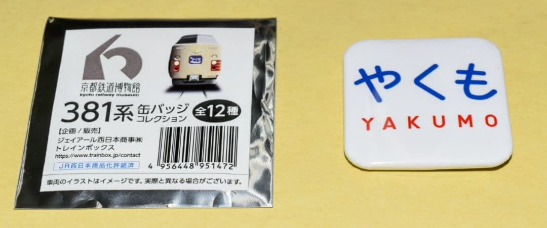 京都鉄博381系特別展示記念　 381系ヘッドマーク缶バッチコレクション全12種