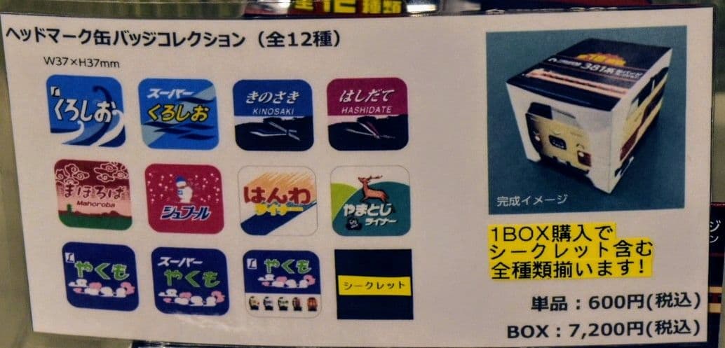 京都鉄博381系特別展示記念　 381系ヘッドマーク缶バッチコレクション全12種