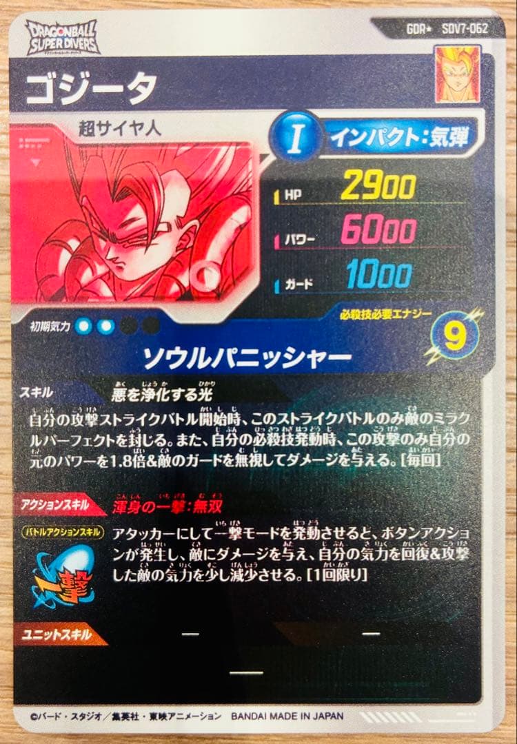 【完全美品】ドラゴンボールスーパーダイバーズ7弾GDR★SDV7-062ゴジータ