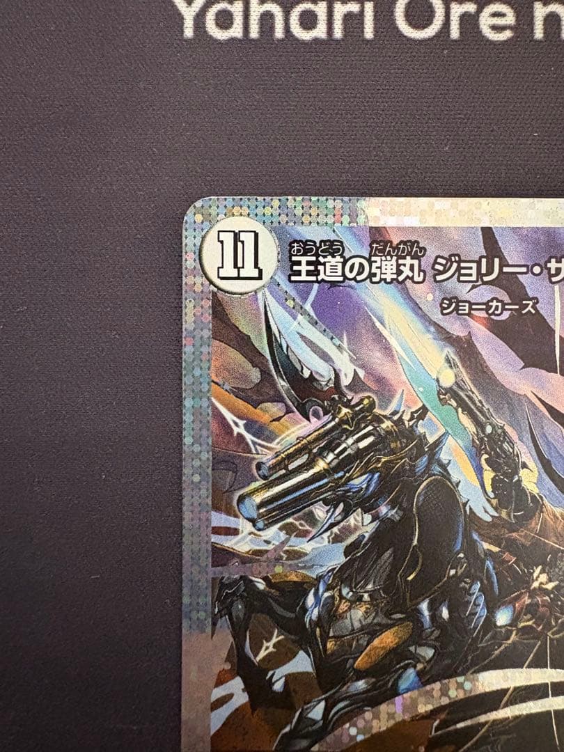 王道の弾丸 ジョリー・ザ・ジョニー　シークレット