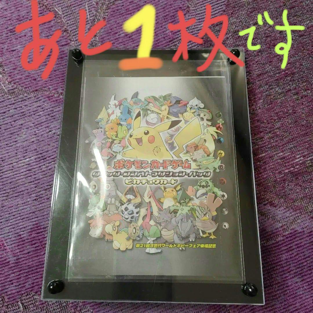 第21回次世代ワールドホビーフェア ポケモンカード ピカチュウセット