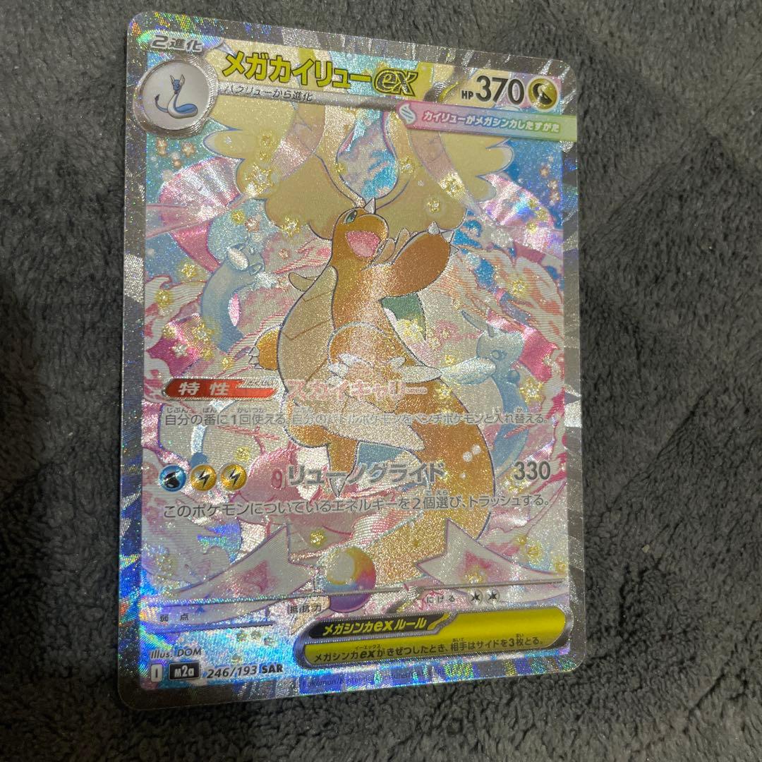 メガカイリューex SAR ポケモンカードMEGAドリームex