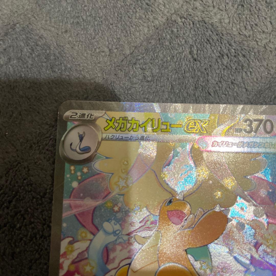 メガカイリューex SAR ポケモンカードMEGAドリームex