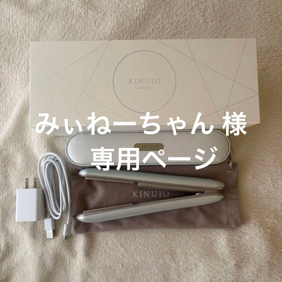 KINUJO絹女 LuxeJewelコードレスヘアアイロン - メルカリ