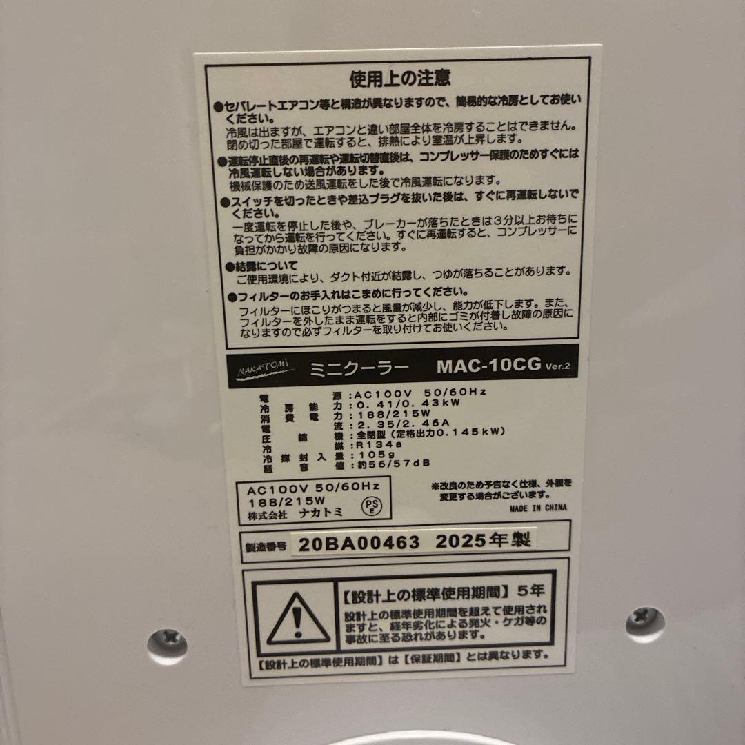 【極美品】NAKATOMI MAC-10CGミニクーラー2025年製
