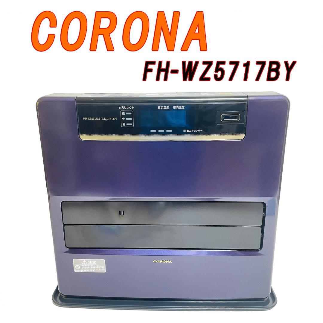 CORONAコロナ 石油ファンヒーター 石油ストーブ FH-WZ5717BY E101310248