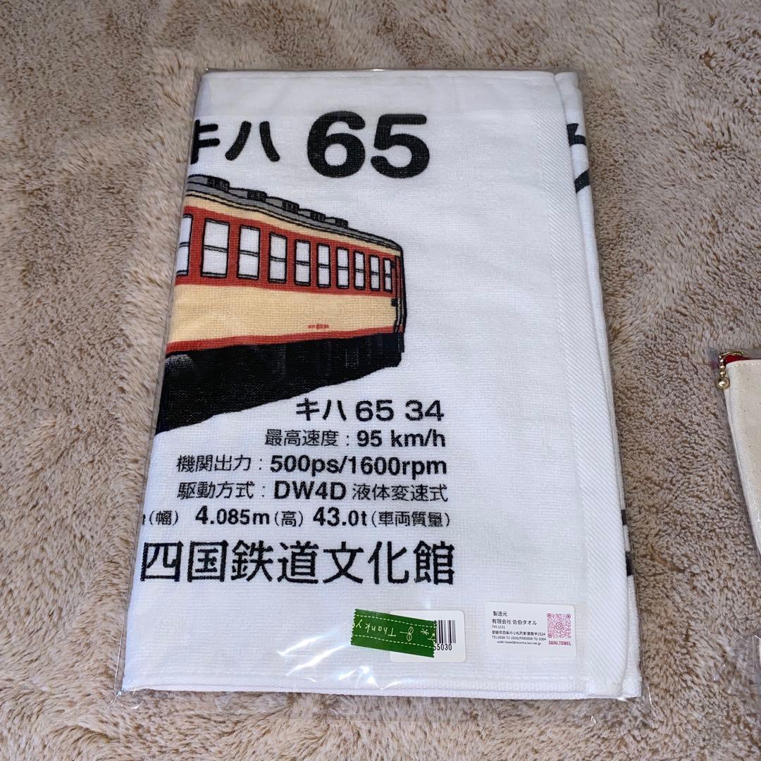 キハ65 34 タオル、トートバック、ポーチセット