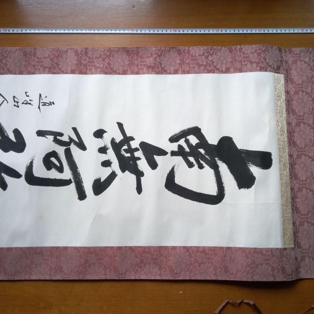 南無阿弥陀佛南無阿弥陀仏（なもあみだぶつ・なむあみだぶつ） 掛軸