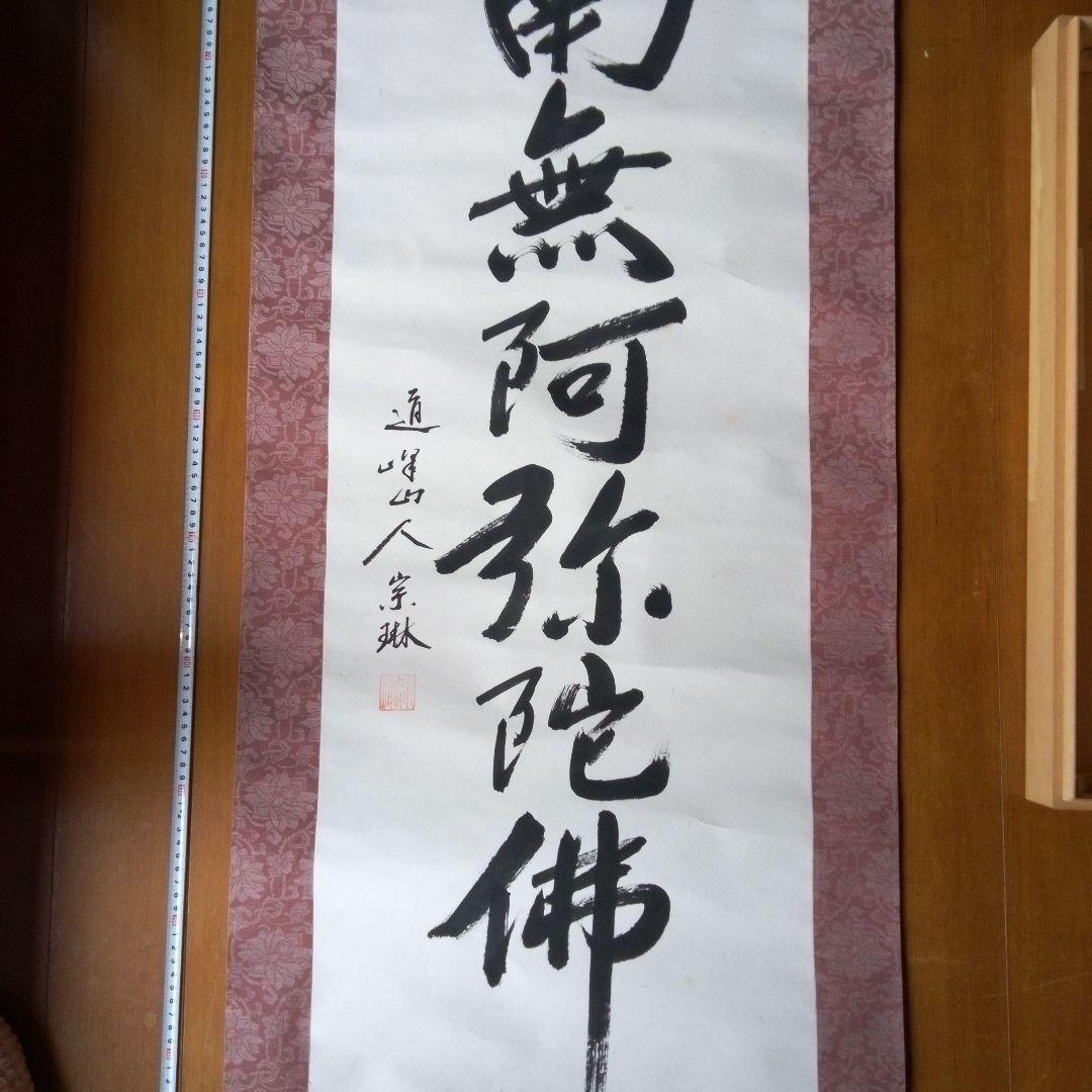 南無阿弥陀佛南無阿弥陀仏（なもあみだぶつ・なむあみだぶつ） 掛軸