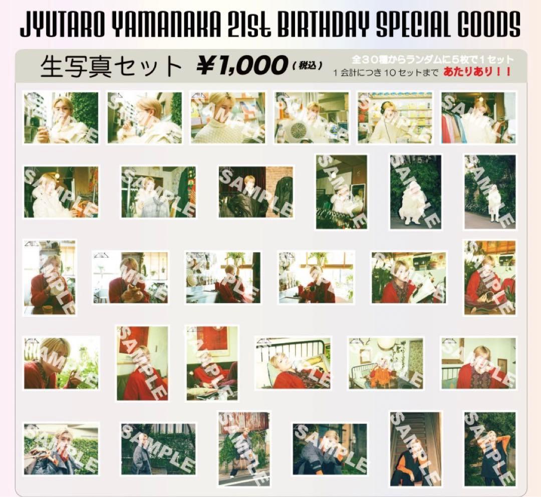 山中柔太朗 生誕 生写真 コンプセット 期間限定受注販売】山中柔太朗 生誕