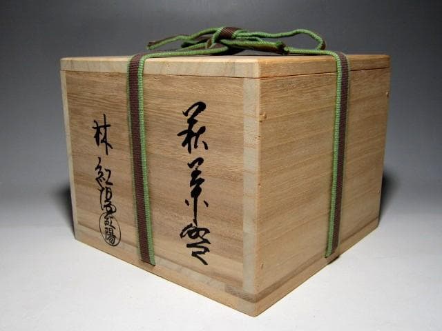 林紅陽 萩井戸茶碗 裏千家十五代 鵬雲斎花押 栞付き e763