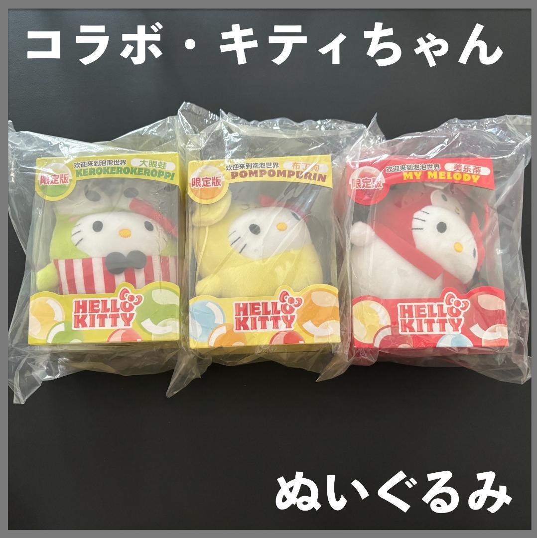 中国限定 ☆ コラボ / キティちゃん ◇ ぬいぐるみ・3個まとめて