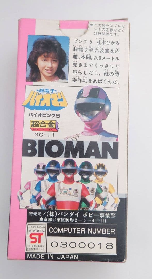 バイオピンク5 超合金 フィギュア