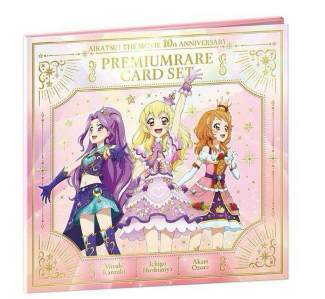 劇場版 アイカツ！10th ANNIVERSARY プレミアムレア　カード 予約販売】劇場版 アイカツ！ 10th Anniversary プレミアムレアカード