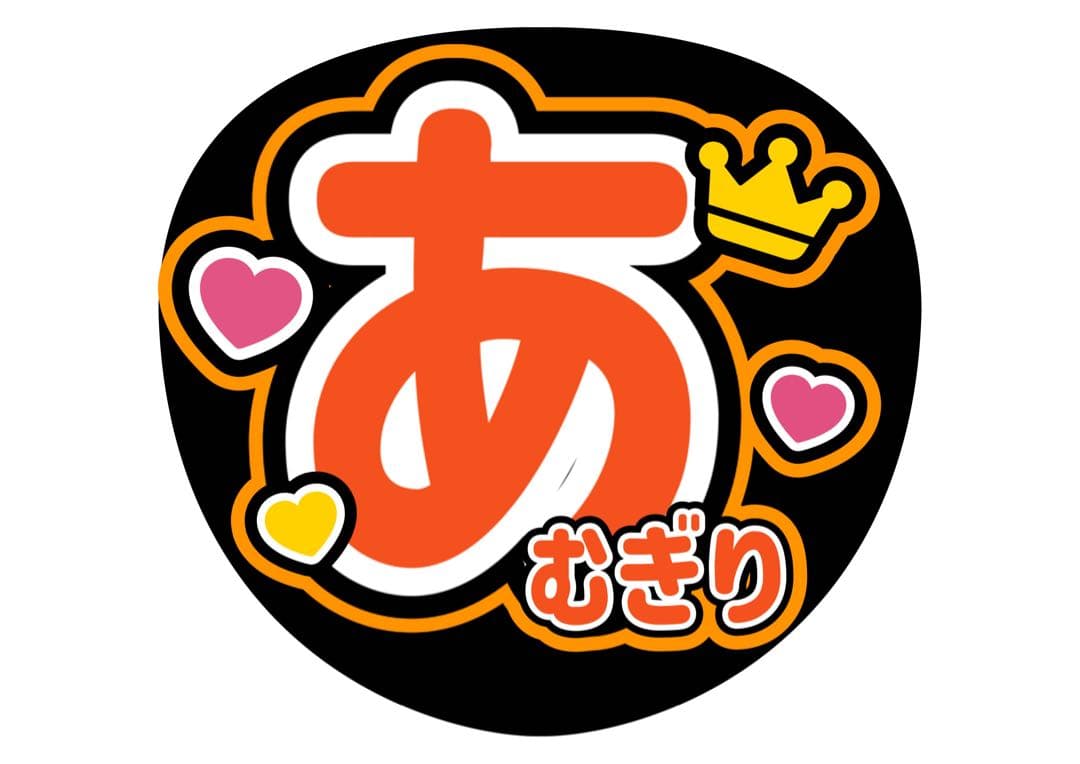 ファンサうちわ『コムドット』オーダーページ