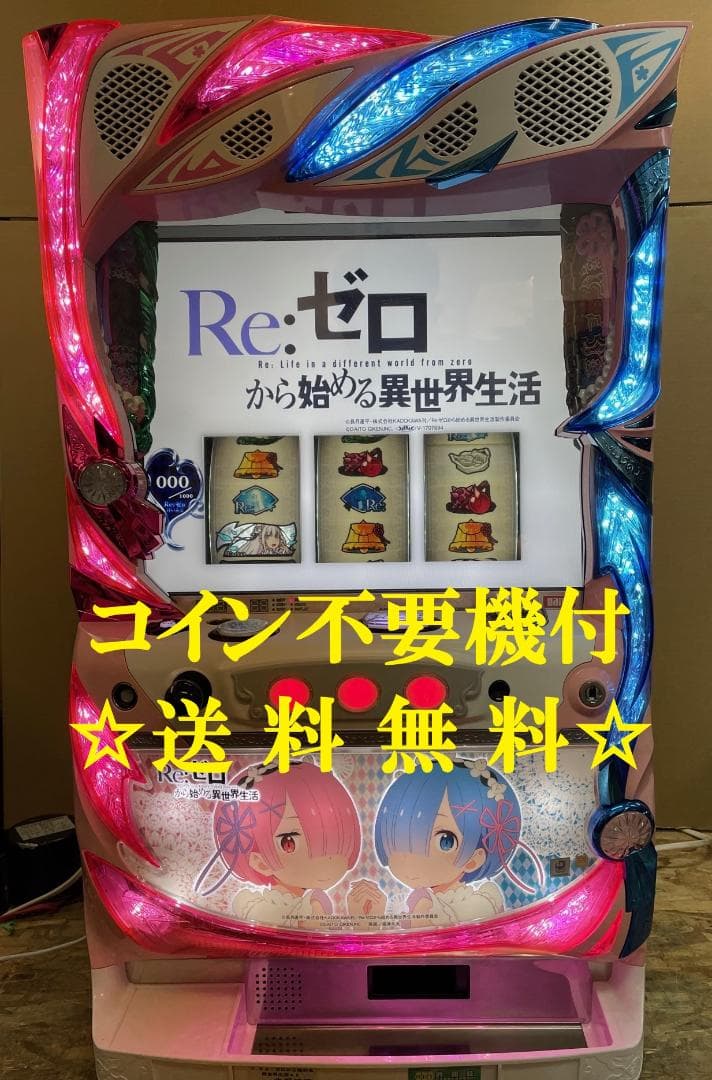 リゼロ コイン不要機 実機