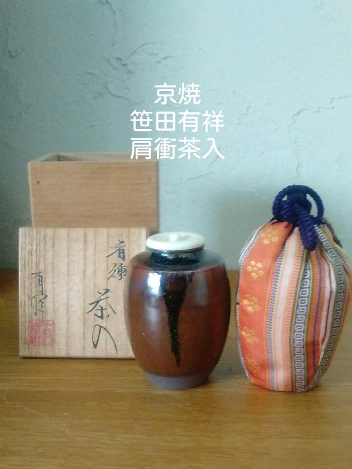 茶道具 京焼 笹田有祥 肩衝き茶入 茶入れ 共箱 仕覆（相良