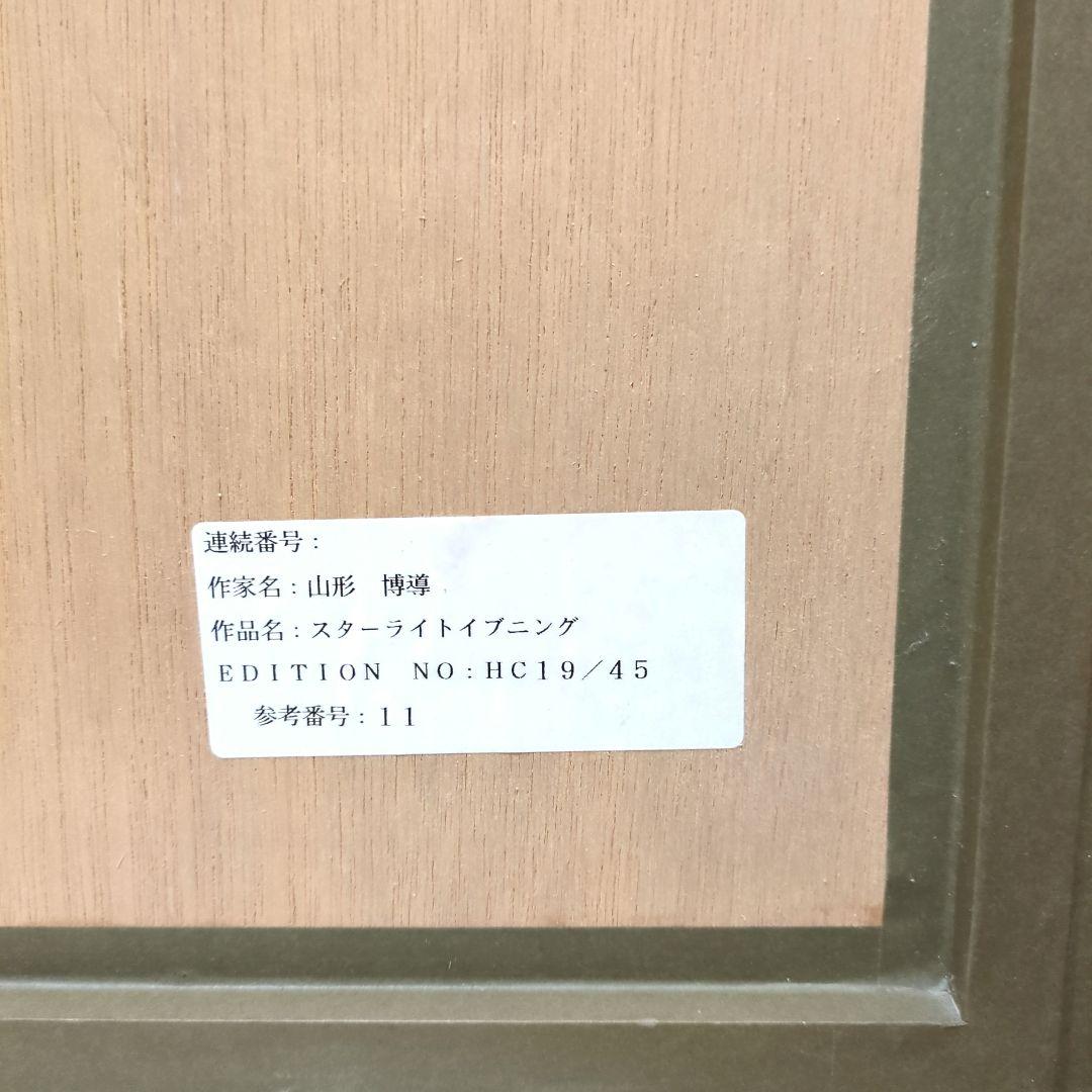 お値下げ* ヒロヤマガタ「スターライト イブニング」直筆サイン 額縁