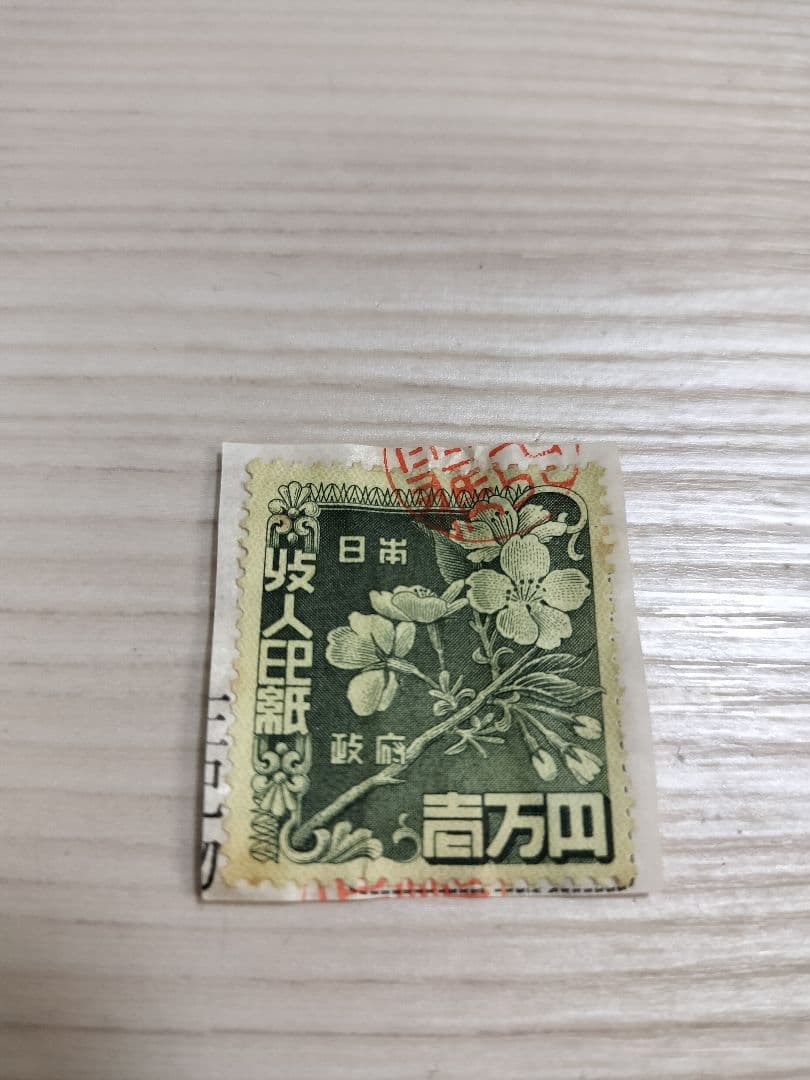 つゆゆ レトロ収入印紙 使用済み コレクション つゆゆ レトロ収入印紙