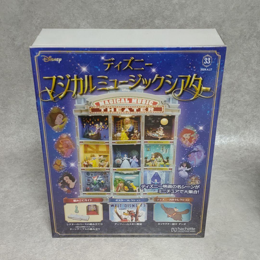 アシェット ディズニーマジカルミュージックシアター 26〜81号