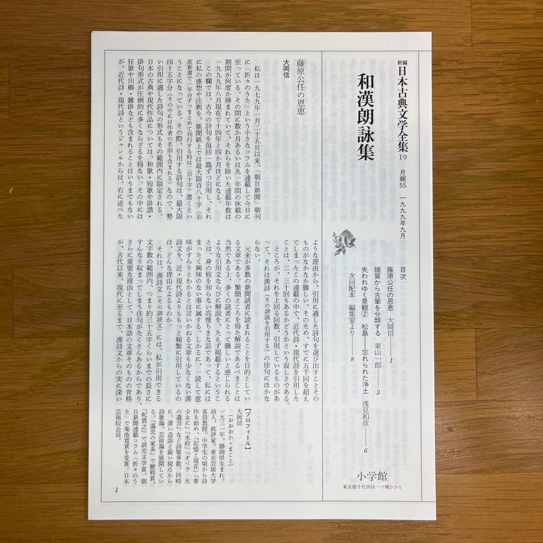 和漢朗詠集・日本漢詩集 2巻セット 新編日本古典文学全集 小学館