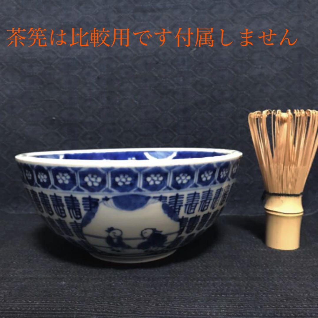 柴田コレクション掲載品同手図柄 古伊万里 染付寿字仙人文鉢 本物保証