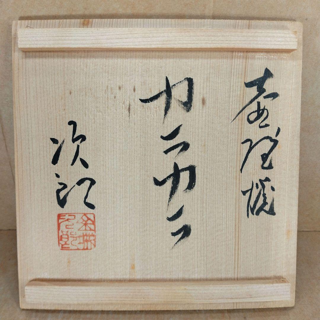 【本物保証】金城次郎 壷屋焼 カラカラ(笑う魚,魚文) 共箱 栞 人間国宝 美品