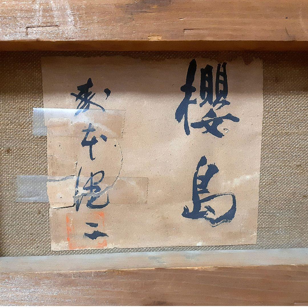 風景画 櫻島 森本健二