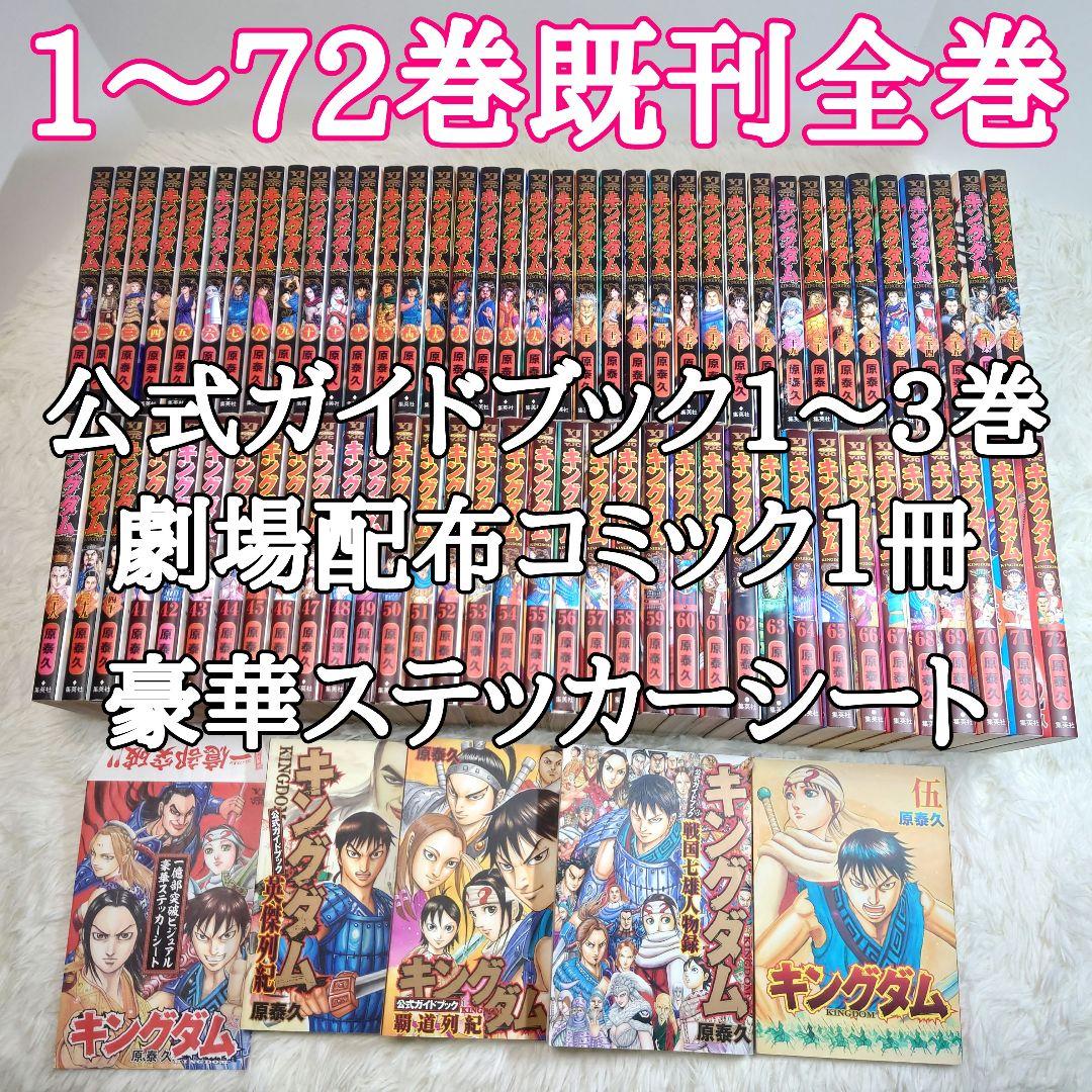 キングダム1〜72巻＋3冊