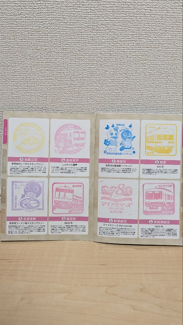 【全駅押印済】新京成　24station　スタンプラリー　景品交換済