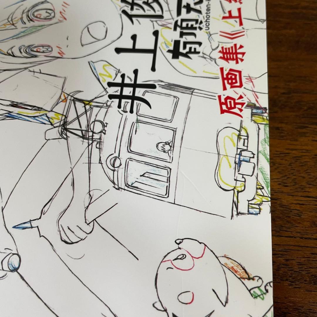 井上俊之 有頂天家族 原画集〈上級編〉タイムシート集 DVD付 井上俊之 原画