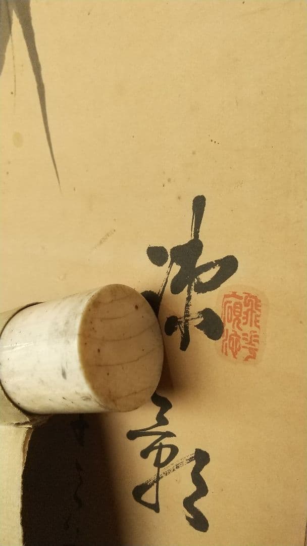 南画家 滝和亭 墨竹図 紙本掛軸 しみあり 傷みあり