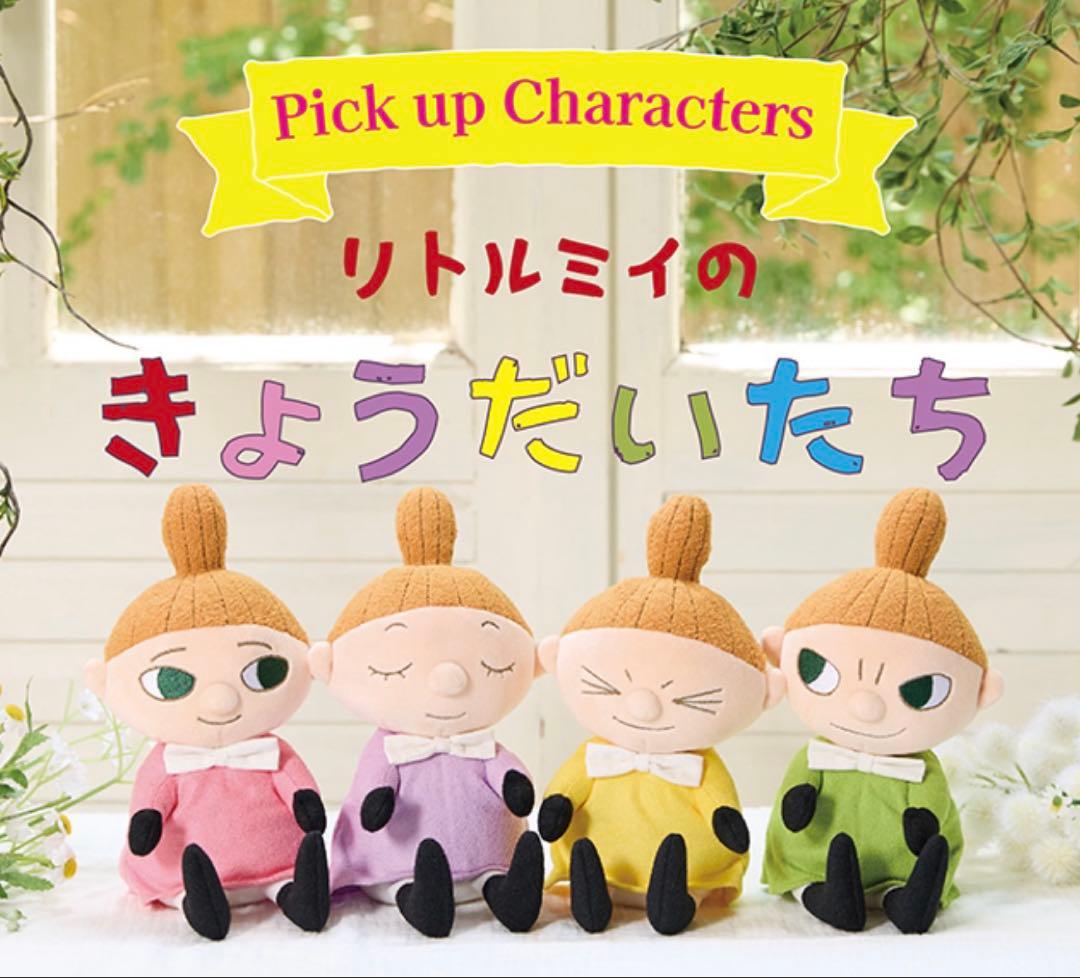 リトルミイ　きょうだいたち　ぬいぐるみ　ムーミン　ムーミンショップ限定