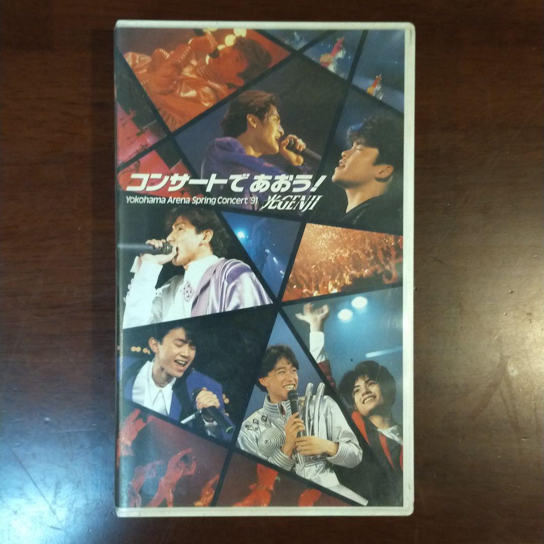 光GENJI 「コンサートであおう！横浜アリーナ スプリングコンサート'91