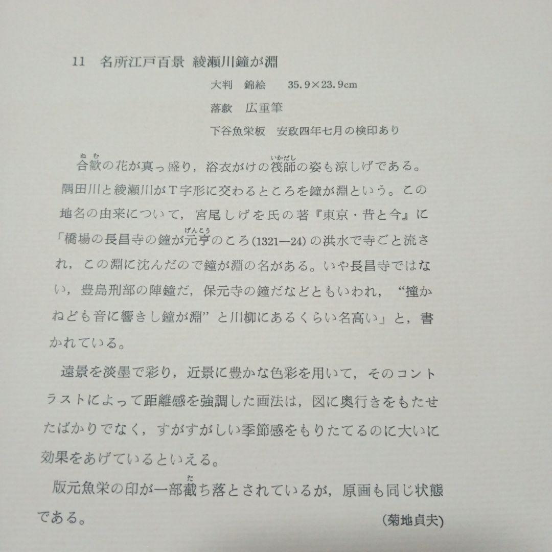 浮世絵 一立斎広重　名所江戸百景　綾瀬川鐘が淵