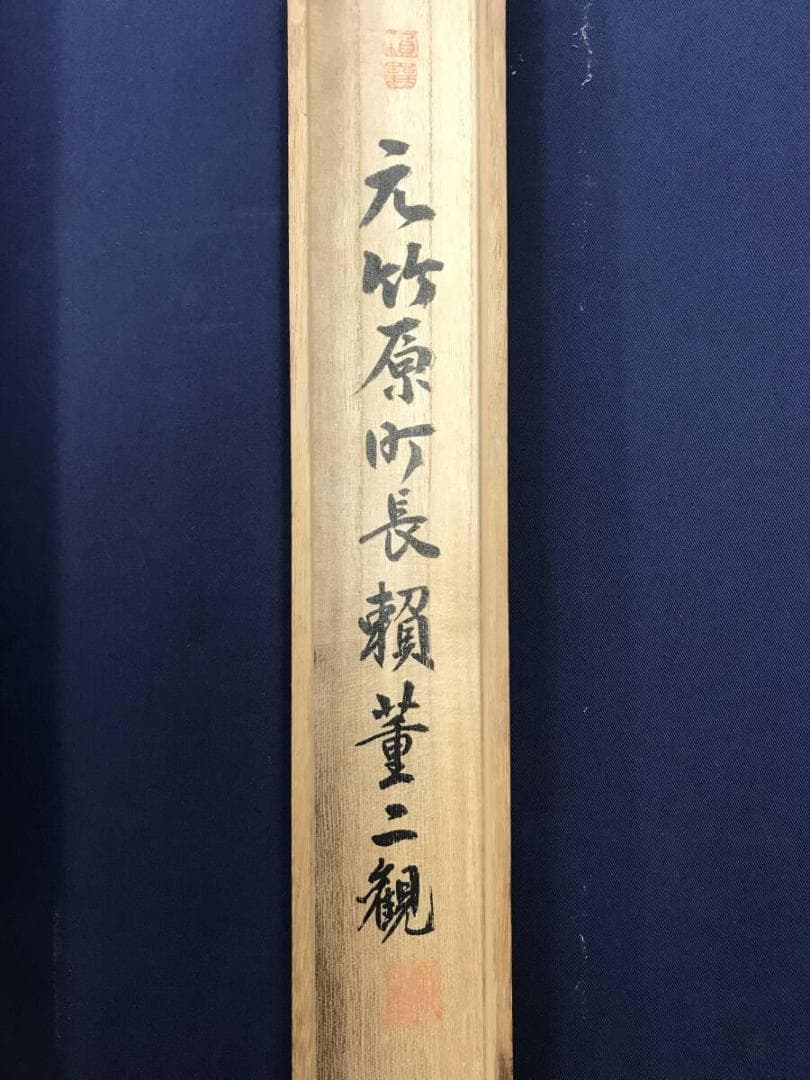 ハナ/真作/頼山陽/伊丹三詩書/瓢箪/掛軸☆宝船☆AH-533