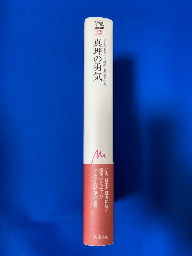 Amazon.co.jp: ミシェルフーコー講義集成 13 真理の勇気 コレージュド