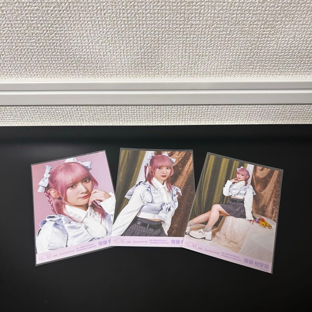 イコラブ =LOVE 生写真 〖齋藤 樹愛羅〗6周年コンサート コンプセット