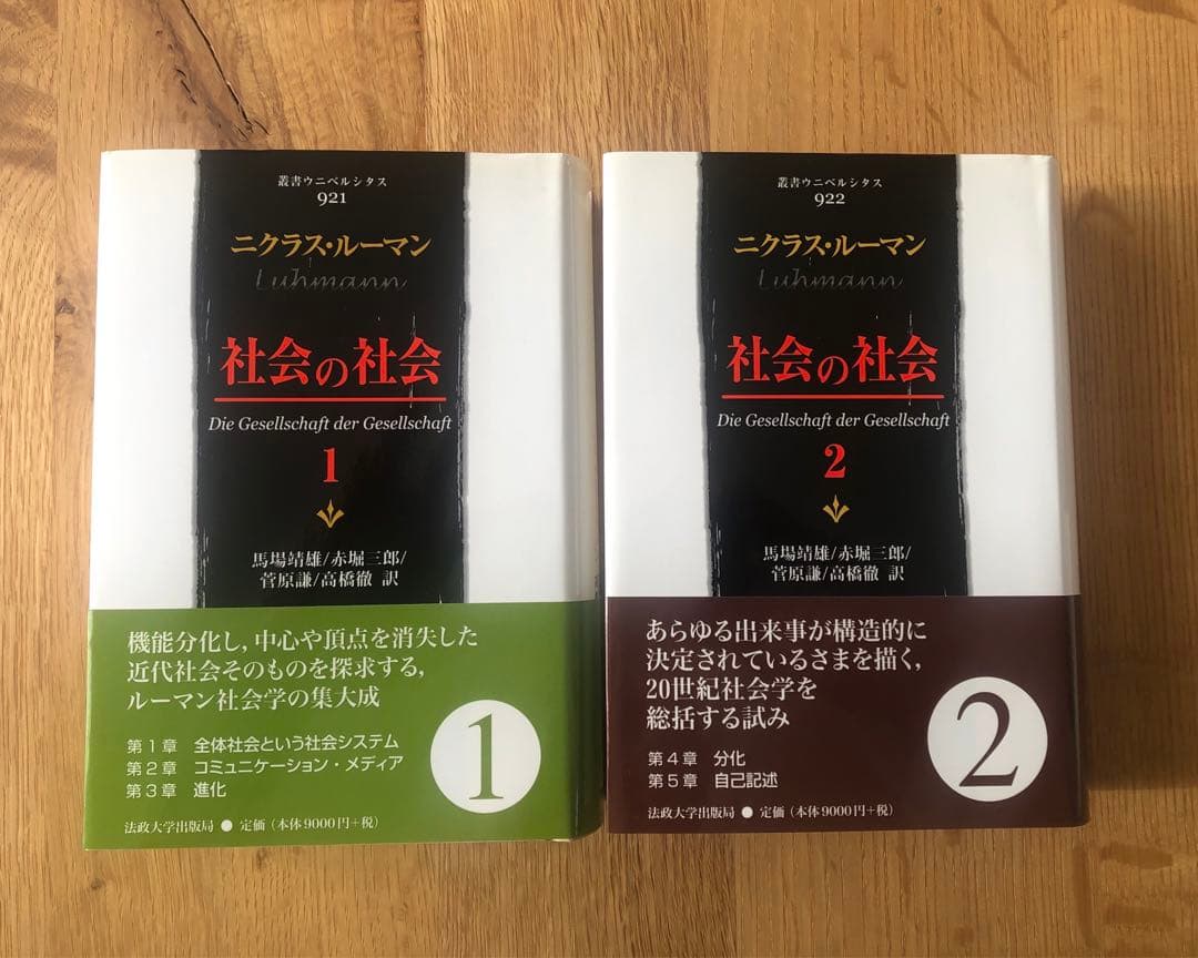 社会の社会 全2巻セット　ニクラス・ルーマン 社会の社会 全2巻セット ニクラス・ルーマン
