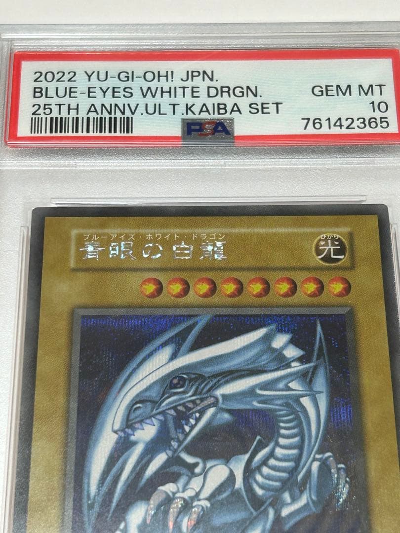 青眼の白龍　PSA10 海馬セット