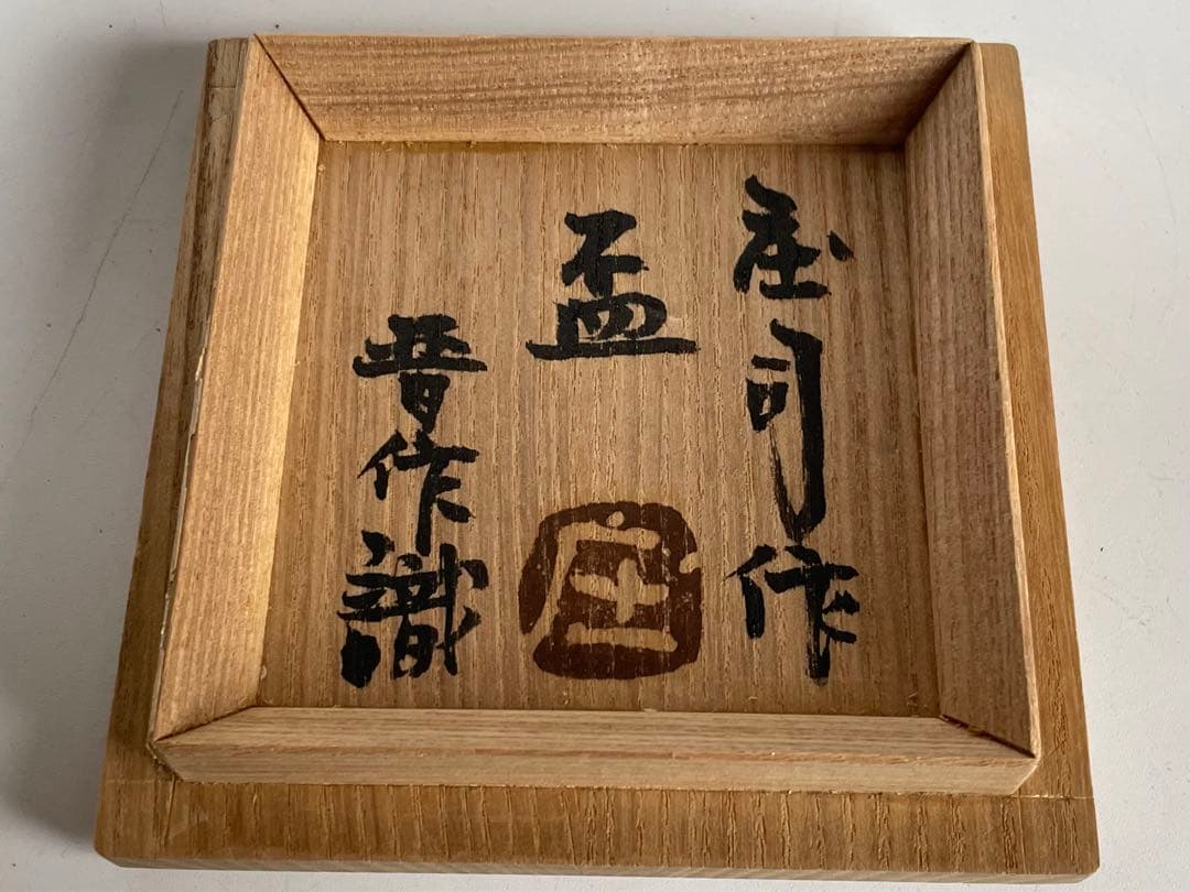 陶芸家 人間国宝 濱田庄司 浜田庄司 盃 ぐい呑 酒器 益子焼 晋作識