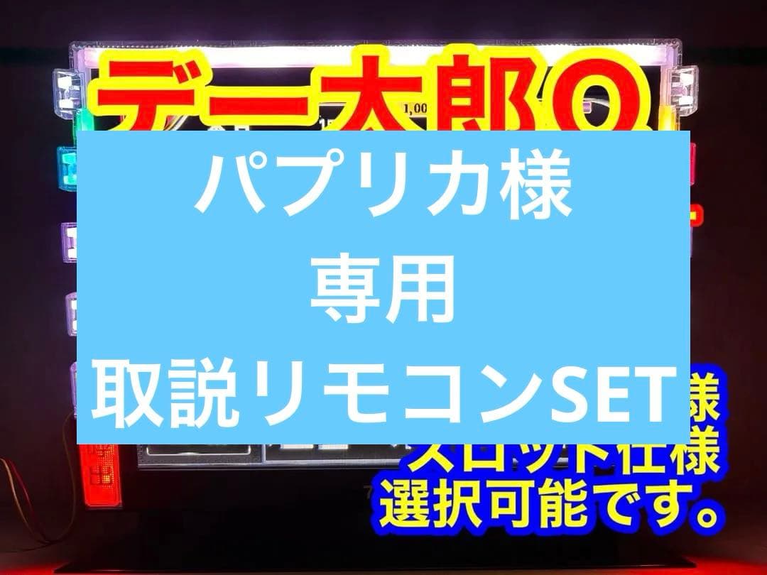 データカウンター デー太郎Ω 家庭用電源加工済 スロットorパチ用選択OK 中古】【パチスロ用】デー太郎Ω（オメガ）【大型液晶データカウンター