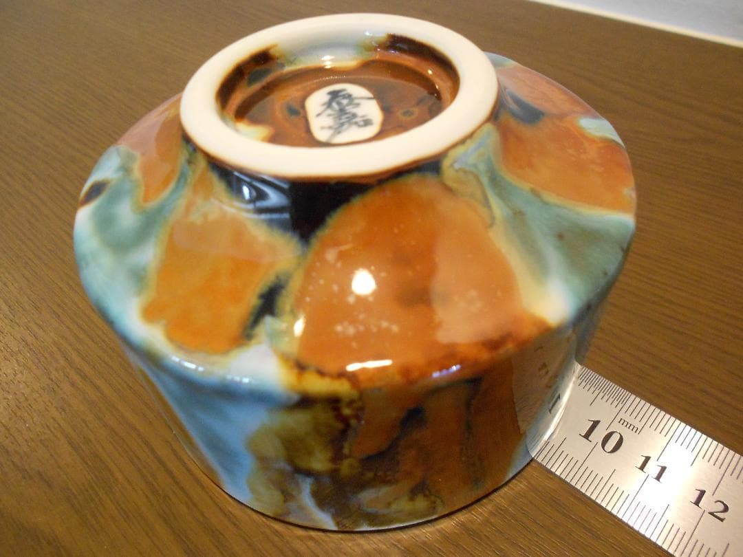 有田焼 真右エ門 ロックカップ 秦嘉 作 夢 真右ェ門 九